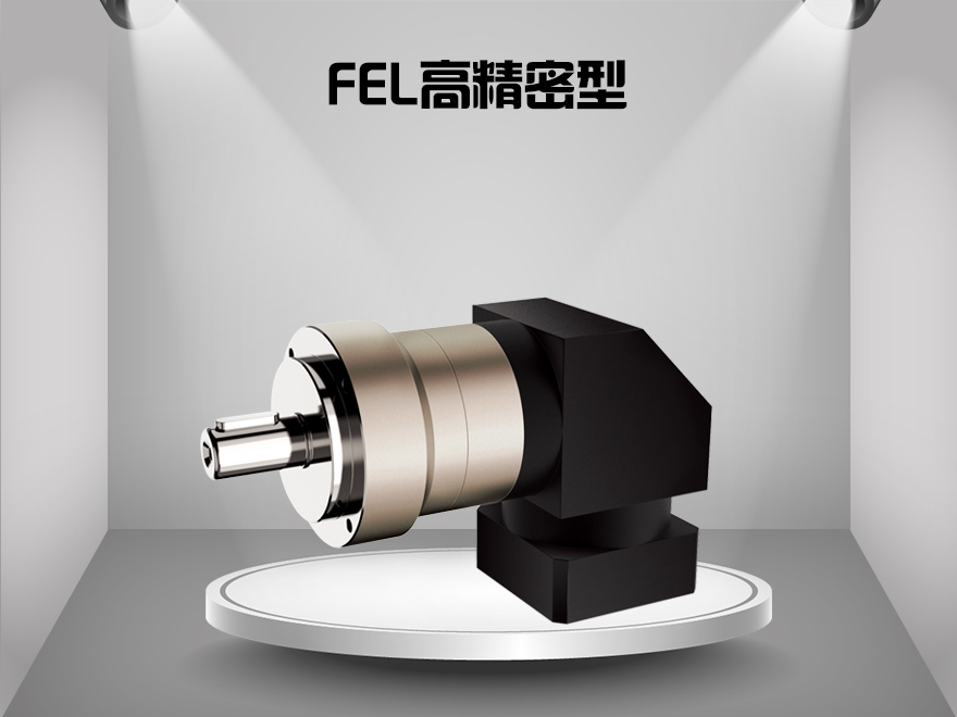 FEL高精密型行星减速机