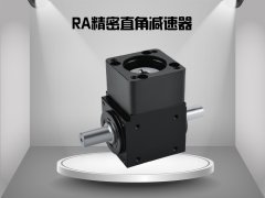 RA精密直角减速器