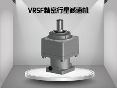 VRSF精密行星减速机