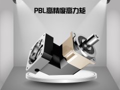 PBL高精度高力矩行星减速机