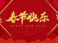 2025春节放假通知