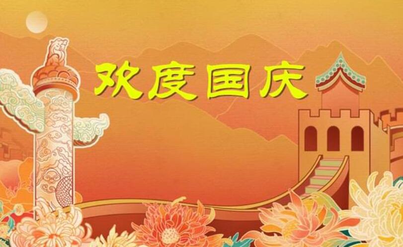 欢歌笑语,共庆国庆