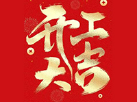 与 “蛇” 俱进，开工大吉！