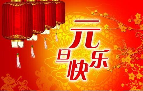 祝大家元旦快乐！