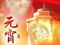 值此元宵佳节，祝您元宵节快乐！
