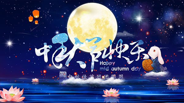 中秋佳节，与你共团圆